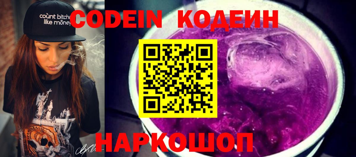 Кодеин Purple Drank  Вход с VPN  Кодеиновый сироп Lean Purple Drank  Избербаш 